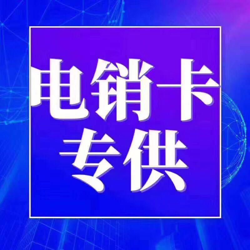 怎么解决电销卡的工信部投诉