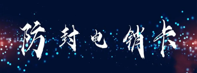 长江时代的防封电销卡怎么办理？