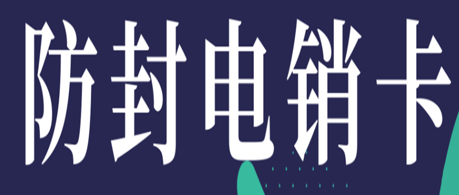 远特通信的不封电话卡怎么充值？