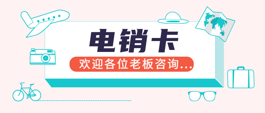 专用电销卡无限打电话