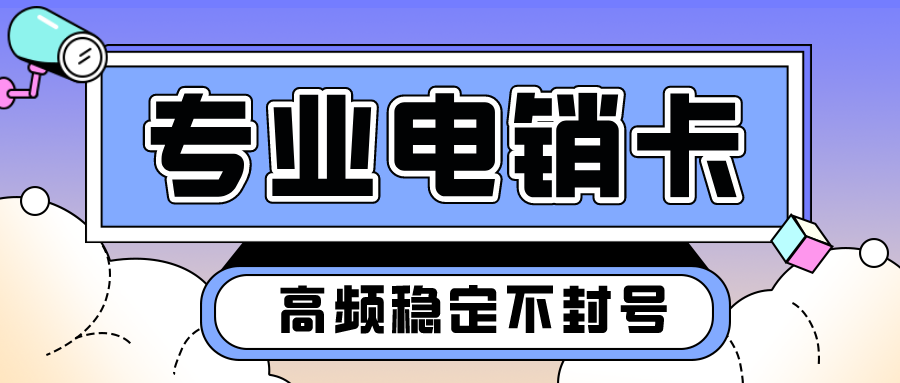 稳定高频电销软件