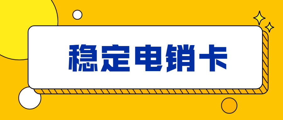 不封号电销卡套餐办理