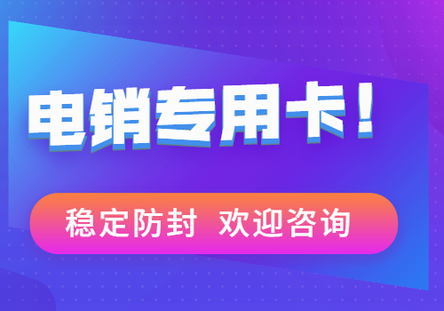 星美白名单电销卡使用注意事项