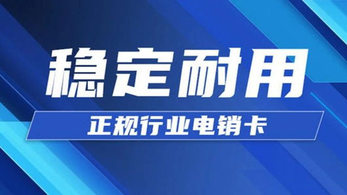 稳定高频电销卡不封号