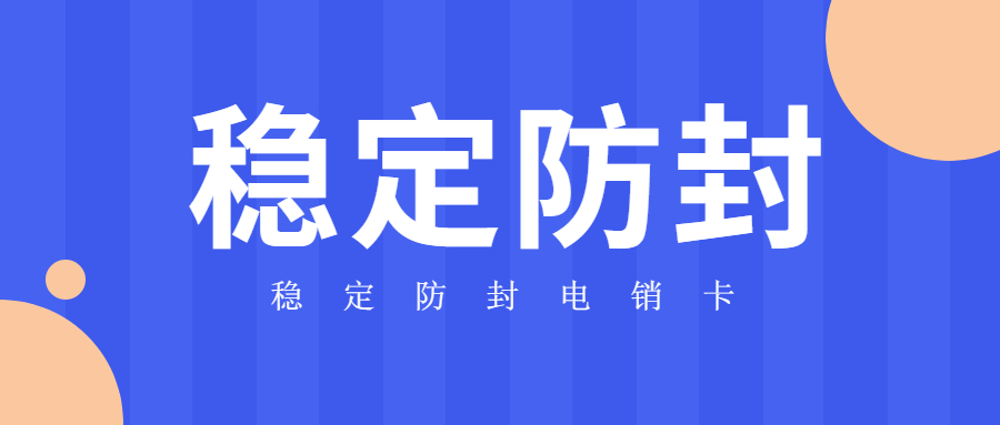 稳定高频电销卡_电销卡多少钱