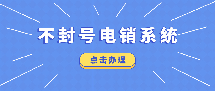 高频防封电销卡套餐-电销卡无限打电话