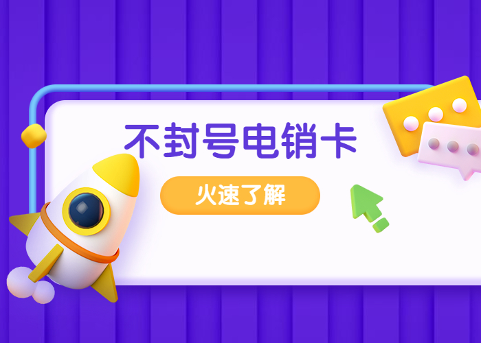 防封电销app不封号-电销软件