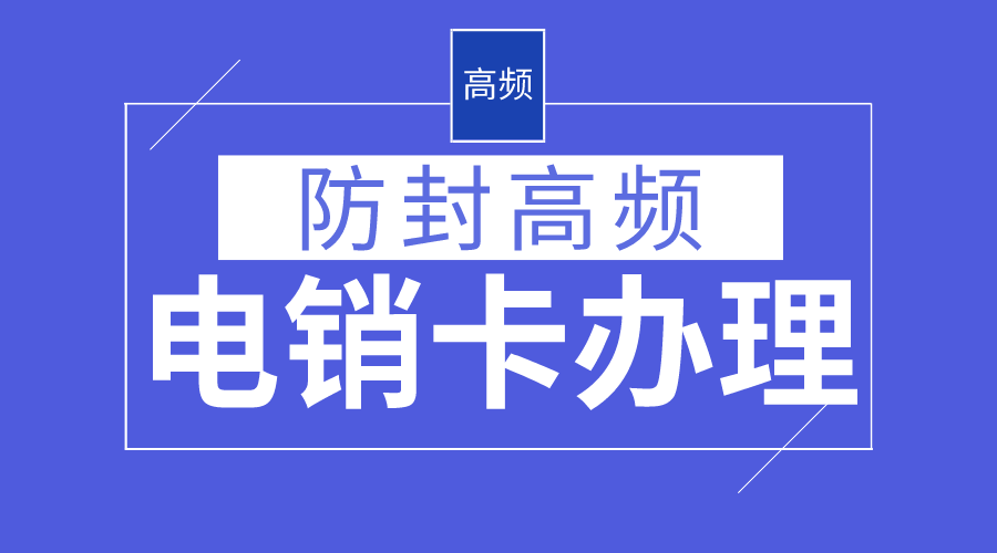 稳定高频电销卡套餐