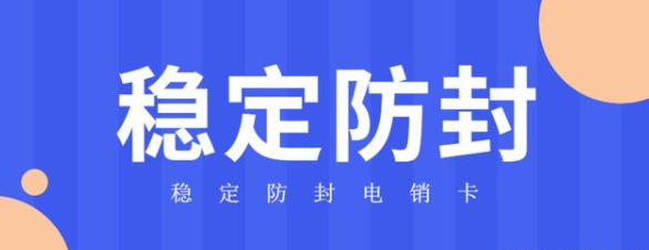 稳定高频电销卡办理-电销卡激活