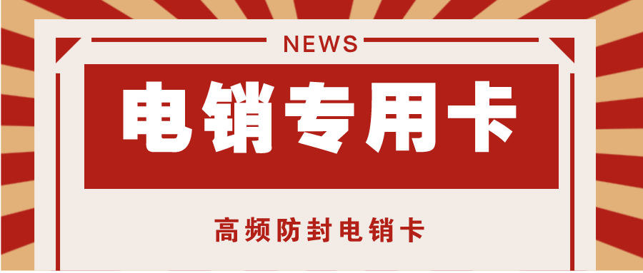 上海电销卡价格-电销卡使用注意事项