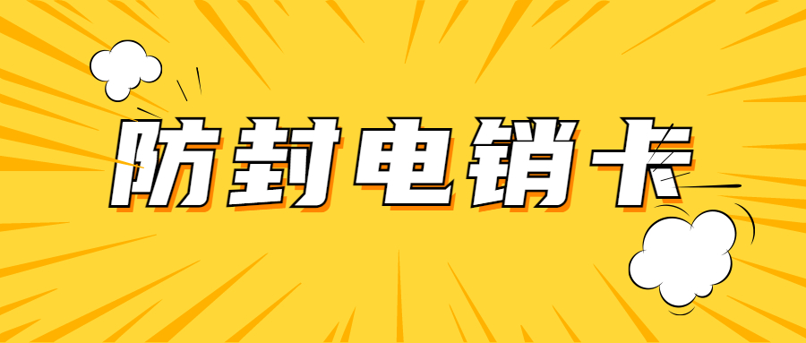 上海高频电销卡不封号