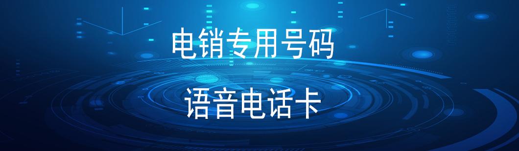 白名单电销卡不封号