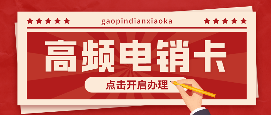 广州电销卡不封号-电销防封卡