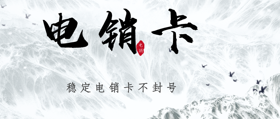 电销卡不封号-电销卡价格
