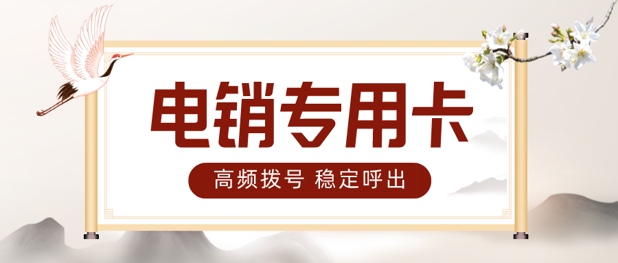 武汉电销卡办理