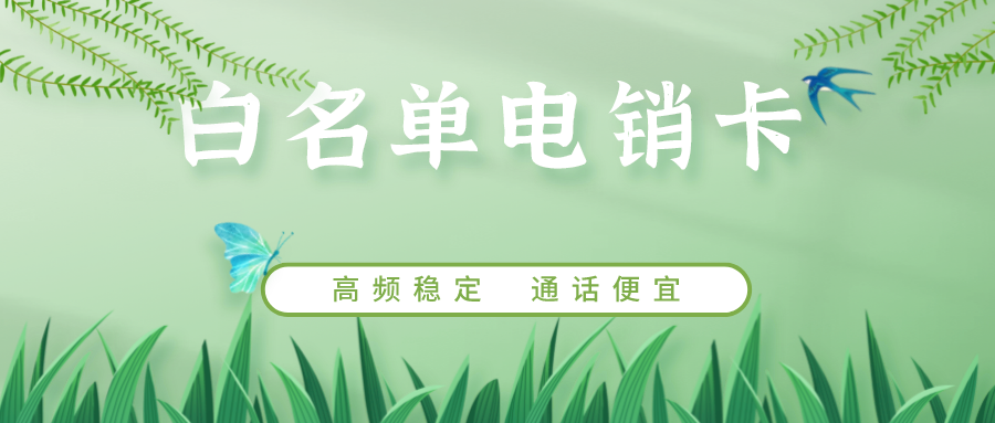 哈尔滨电销卡办理-电销卡代理