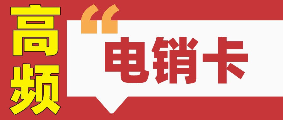 高频防封电销卡渠道-电销卡怎么使用