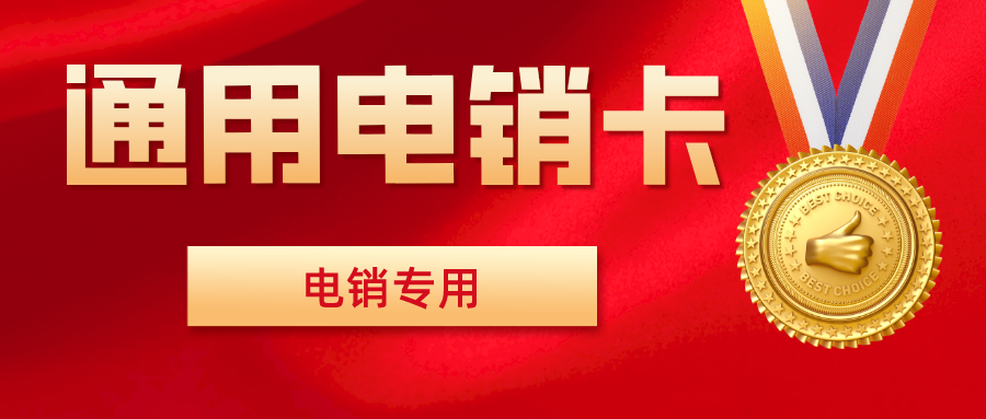 高频防封电销卡