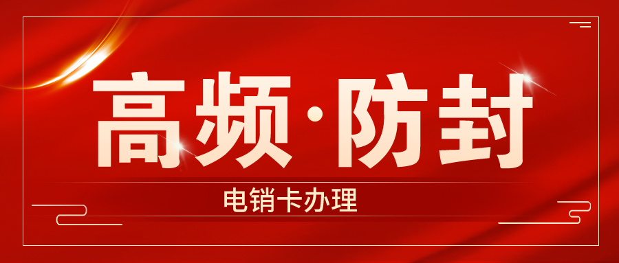 高频电销卡渠道-电销卡多少钱