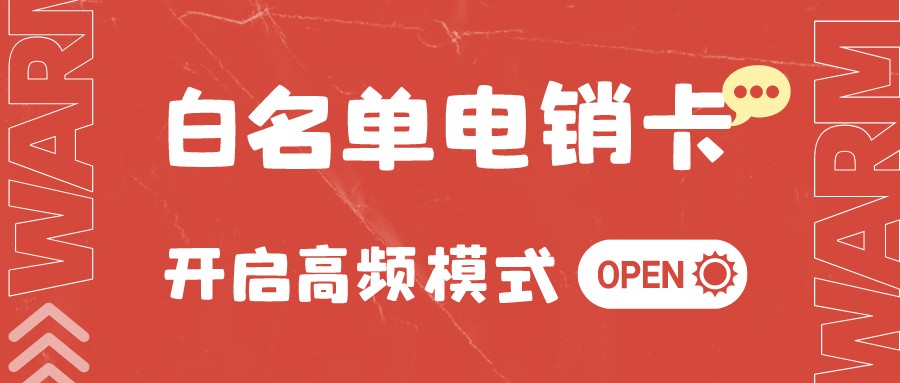高频白名单电销卡-电销卡多少钱