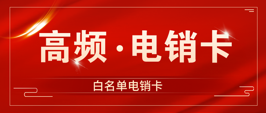 北京电销卡办理-电销卡套餐
