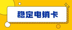 稳定电销卡套餐-防封电销卡