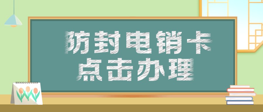 青岛电销专用卡-电销卡办理