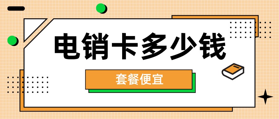 电话销售公司为什么要使用电销卡