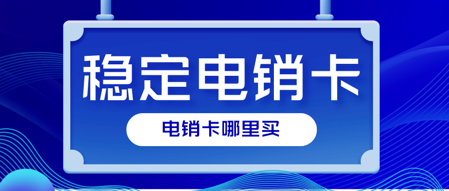 高频电销卡购买-电销卡购买