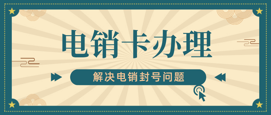 高频电销卡哪里买-电销卡无限打