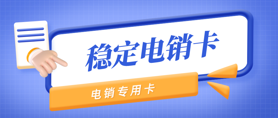 成都电销卡办理-稳定电销卡不封号