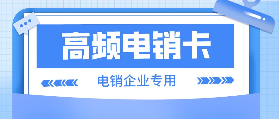 高频电销卡价格-苏州电销卡服务商