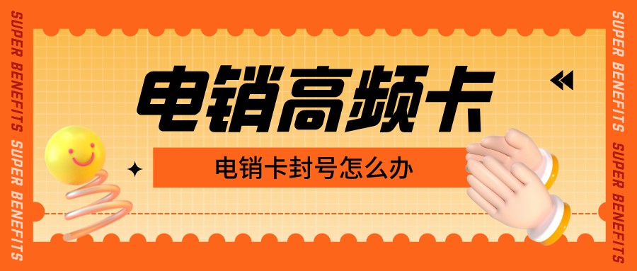 杭州电销卡购买-高频电销卡无限打