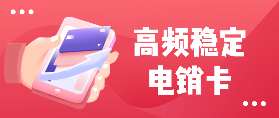 高频稳定电销卡办理-长江时代电销卡
