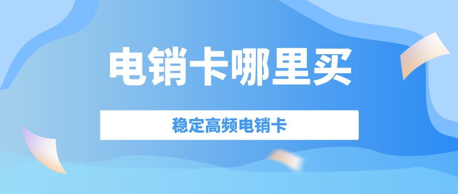 高频电销卡渠道-电销卡哪里买