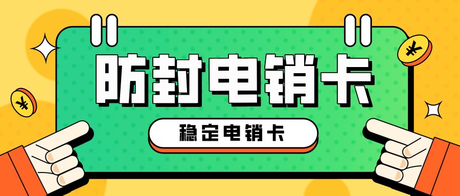 稳定高频不封卡套餐-电销卡哪里买