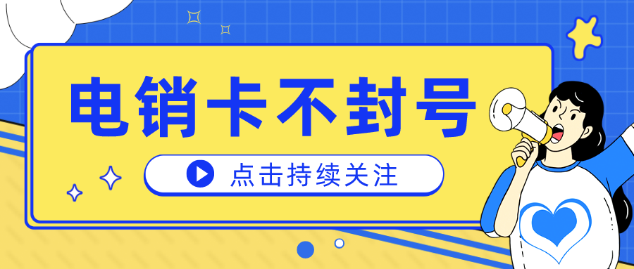 白名单电销卡购买-电销卡是什么卡