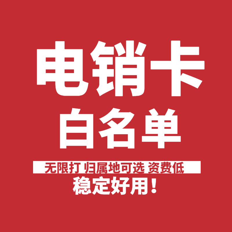 电销卡办理-电销卡有什么用