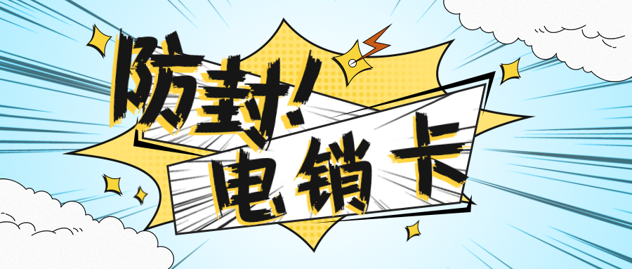 白名单电销卡服务商-电销卡充值