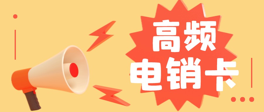 稳定电销卡套餐-电销卡充值