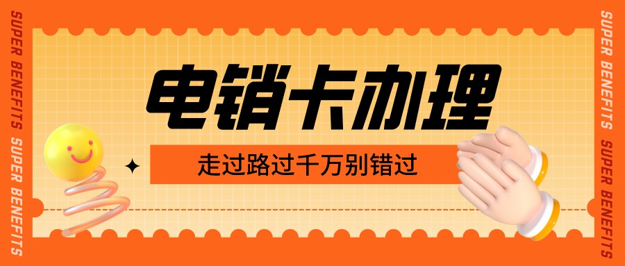 电销专用卡价格-电销卡购买