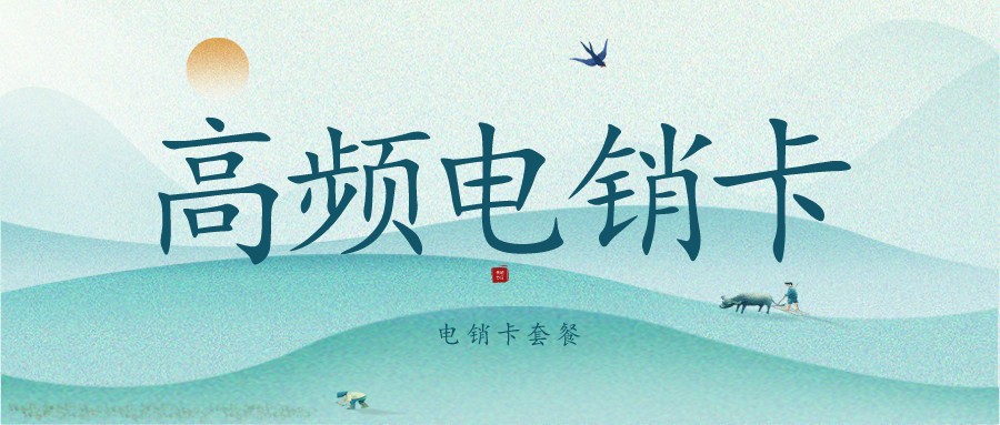 天津电销卡