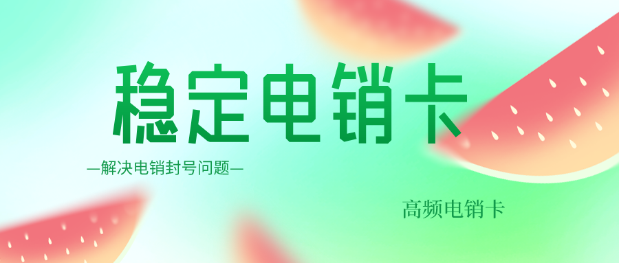 不封号电销专用卡-电销卡购买