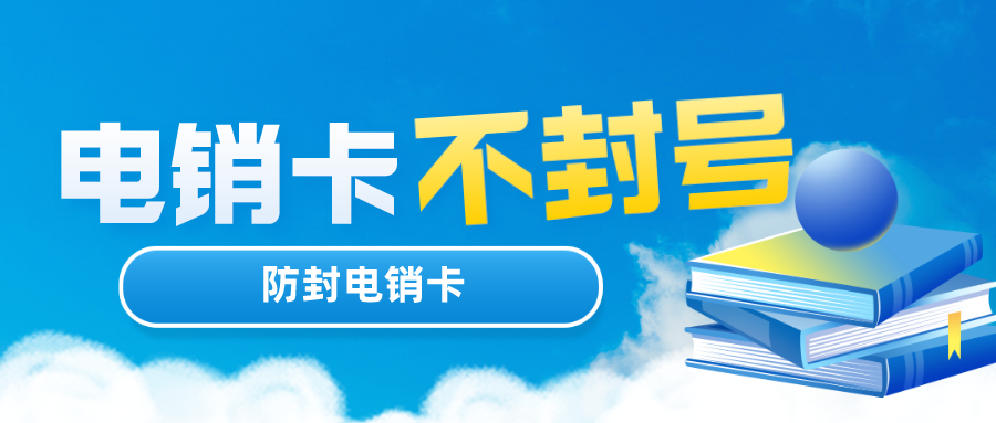 电销卡不封号办理-电销卡多少钱