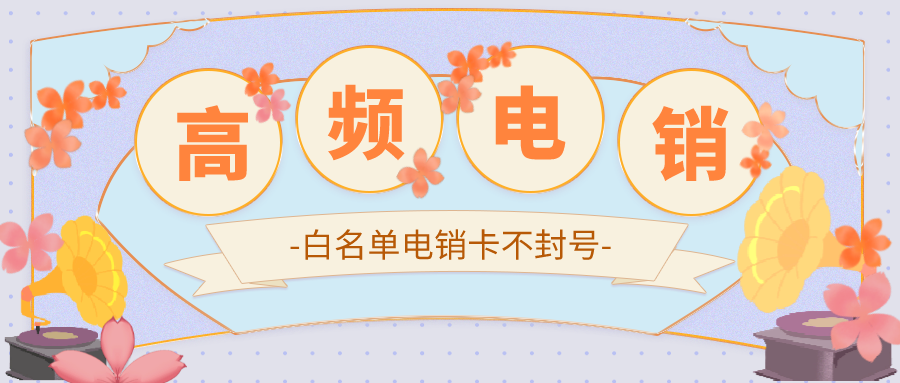 高频不封卡不封号-电销卡套餐
