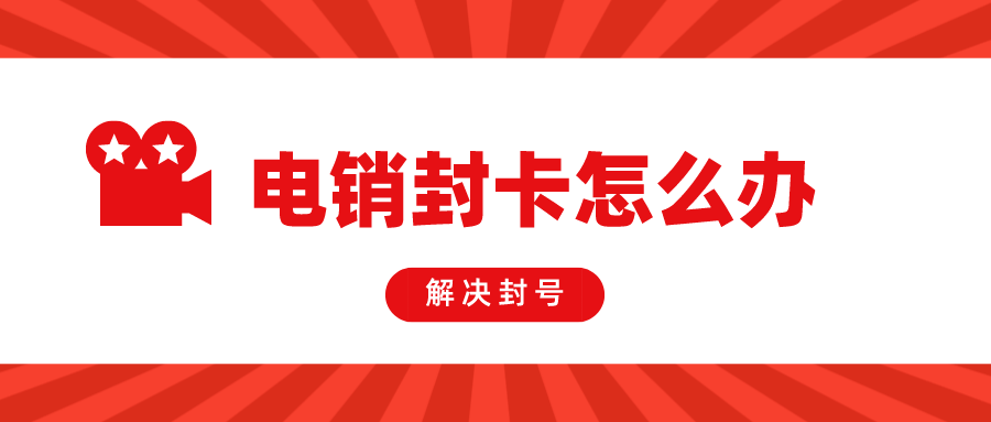 白名单电销卡渠道-企业电销卡不封号