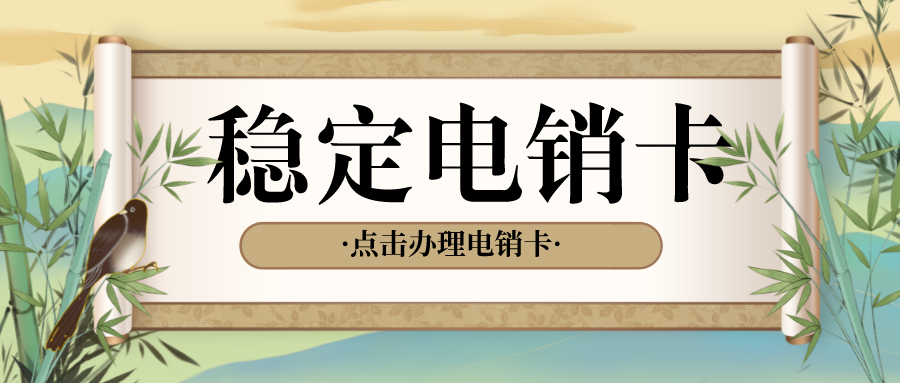 高频电销卡渠道-稳定电销卡充值