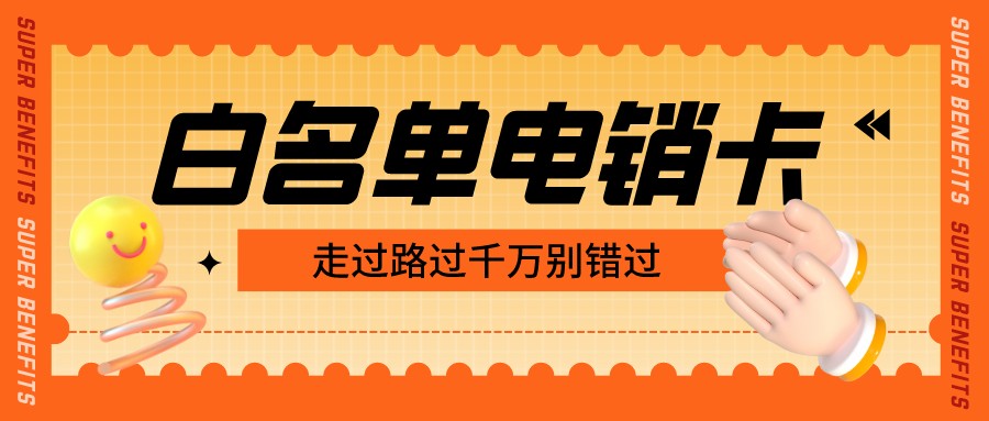 白名单电销卡套餐-成都电销卡渠道