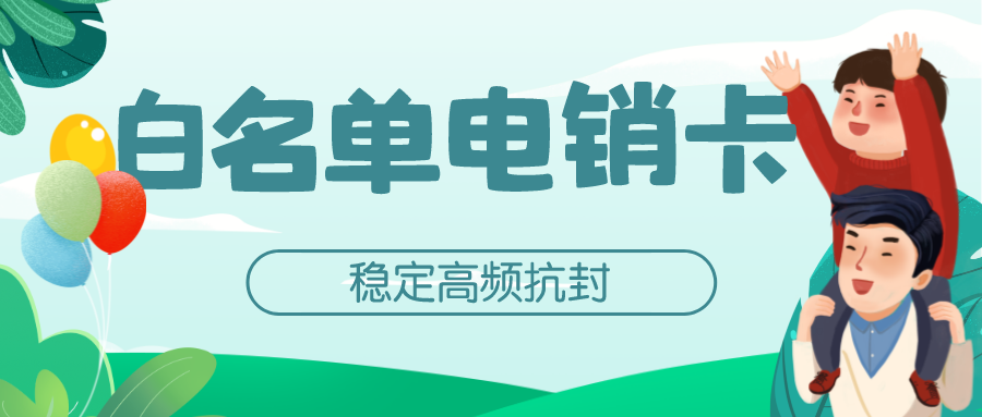 企业外呼电销卡办理-电销卡不封号