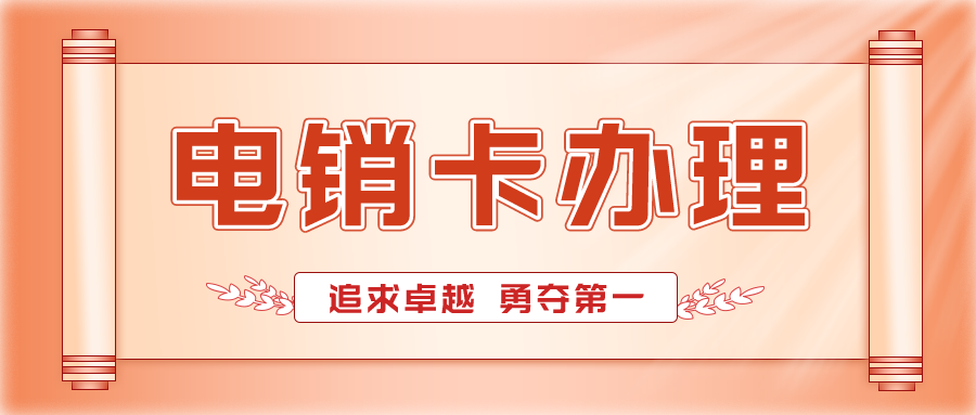 白名单电销卡渠道-高频稳定电销卡价格